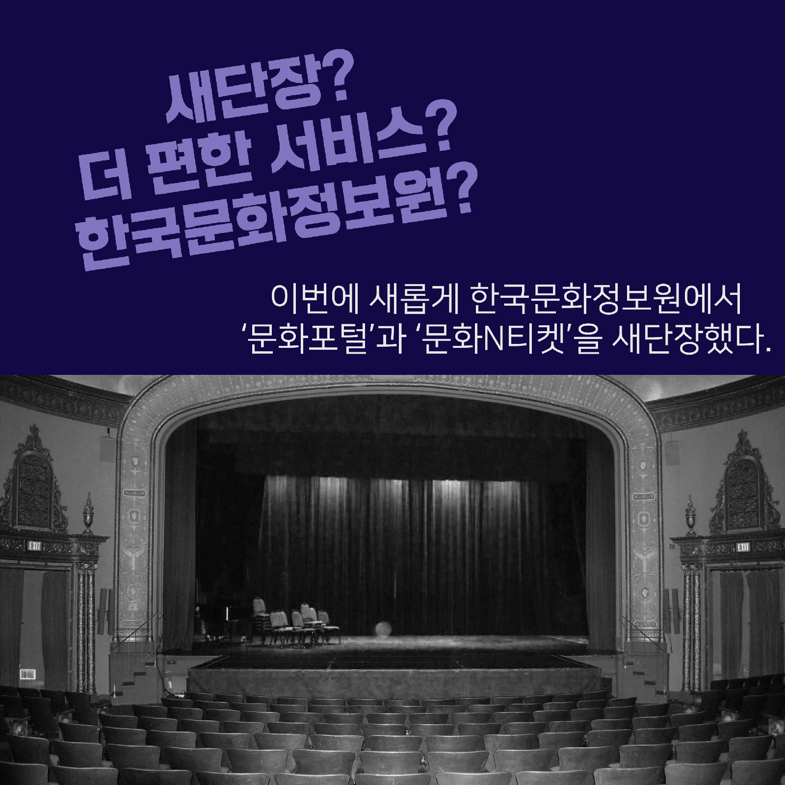 새단장? 더 편한 서비스? 한국문화정보원? 이번에 새롭게 한국문화정보원에서 '문화포털'과 '문화N티켓'을 새단장했다.