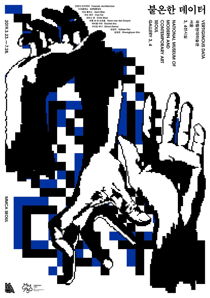 국립현대미술관 서울관 전시 <불온한 데이터> 포스터