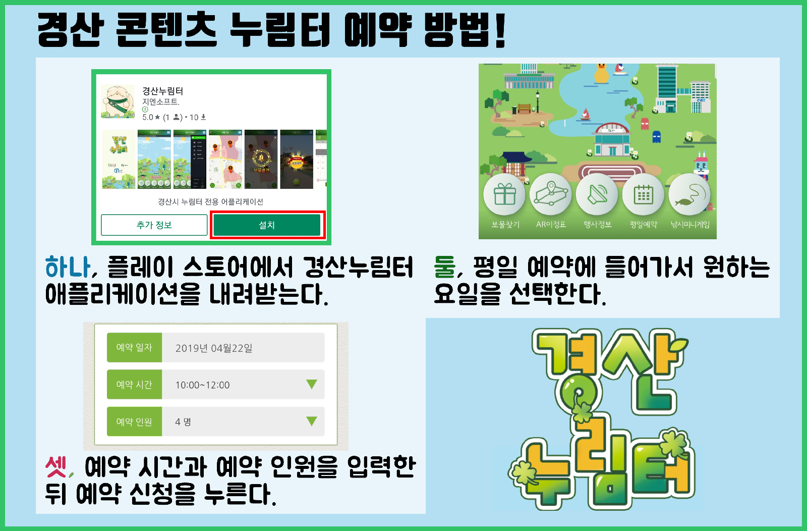 경산 콘텐츠 누림터 예약 방법! 하나, 플레이 스토어에서 경산누림터애플리케이션을 내려받는다. 둘, 평일 예약에 들어가서 원하는 요일을 선택한다. 셋, 예약 시간과 예약 인원을 입력한 뒤 예약 신청을 누른다.
