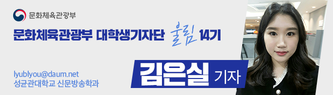 문화체육관광부 대학생기자단 울림14기 lyblyou@daum.net 성균관대학교 신문방송학과 김은실 기자