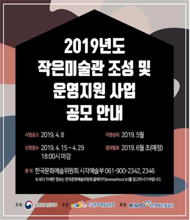 2019 작은미술관 조성 및 운영지원 사업 공모 포스터