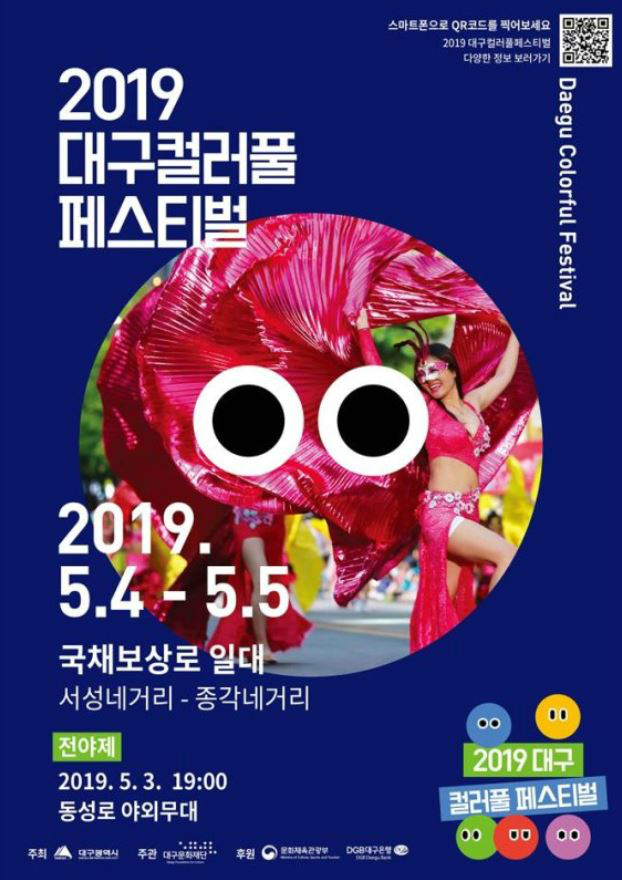 2019 대구 컬러풀 페스티벌