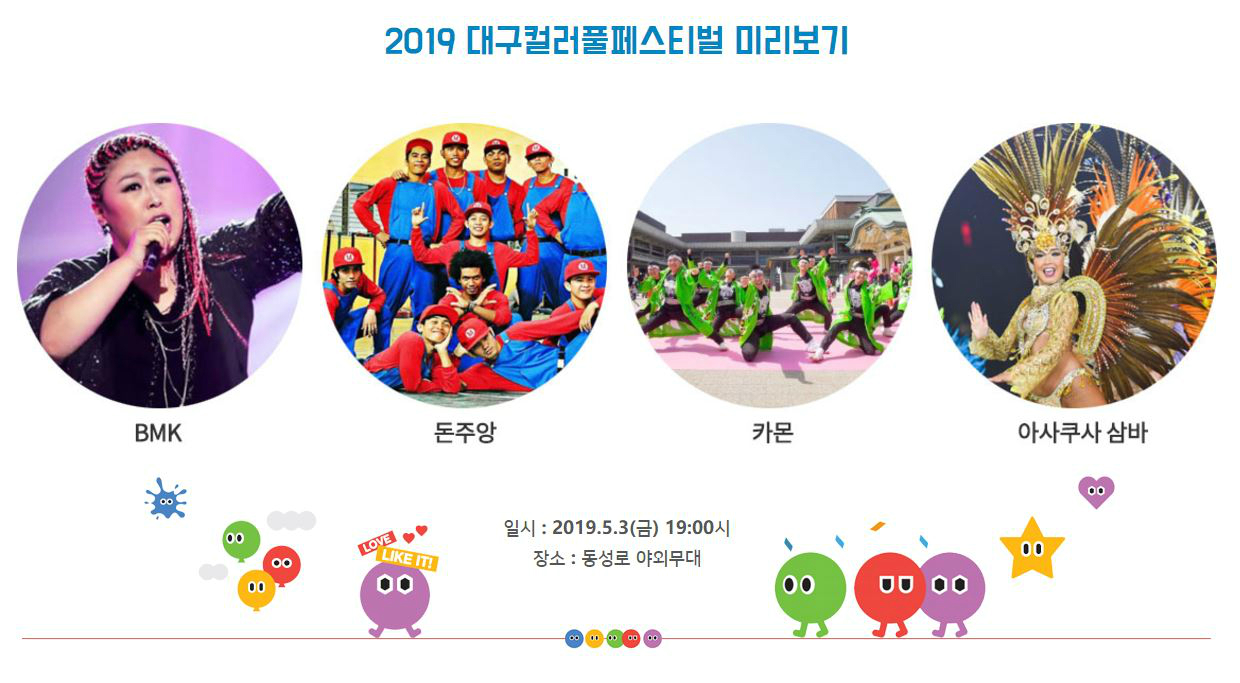 2019 대구 컬러풀 페스티벌 전야제
