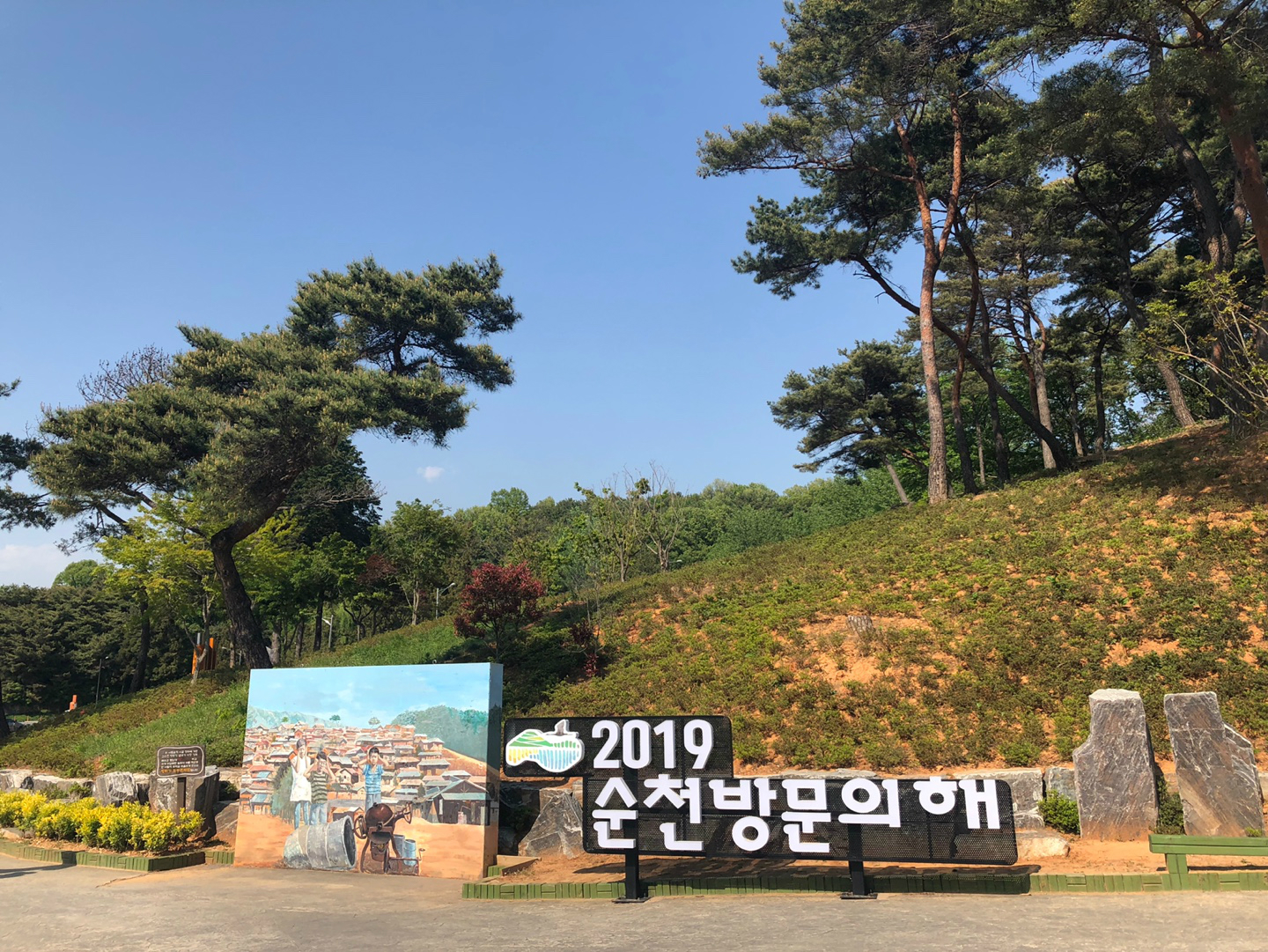 순천 드라마 촬영지 앞 순천방문의 해 표지