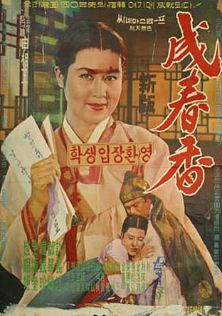 <성춘향>(1961) 개봉 당시 포스터