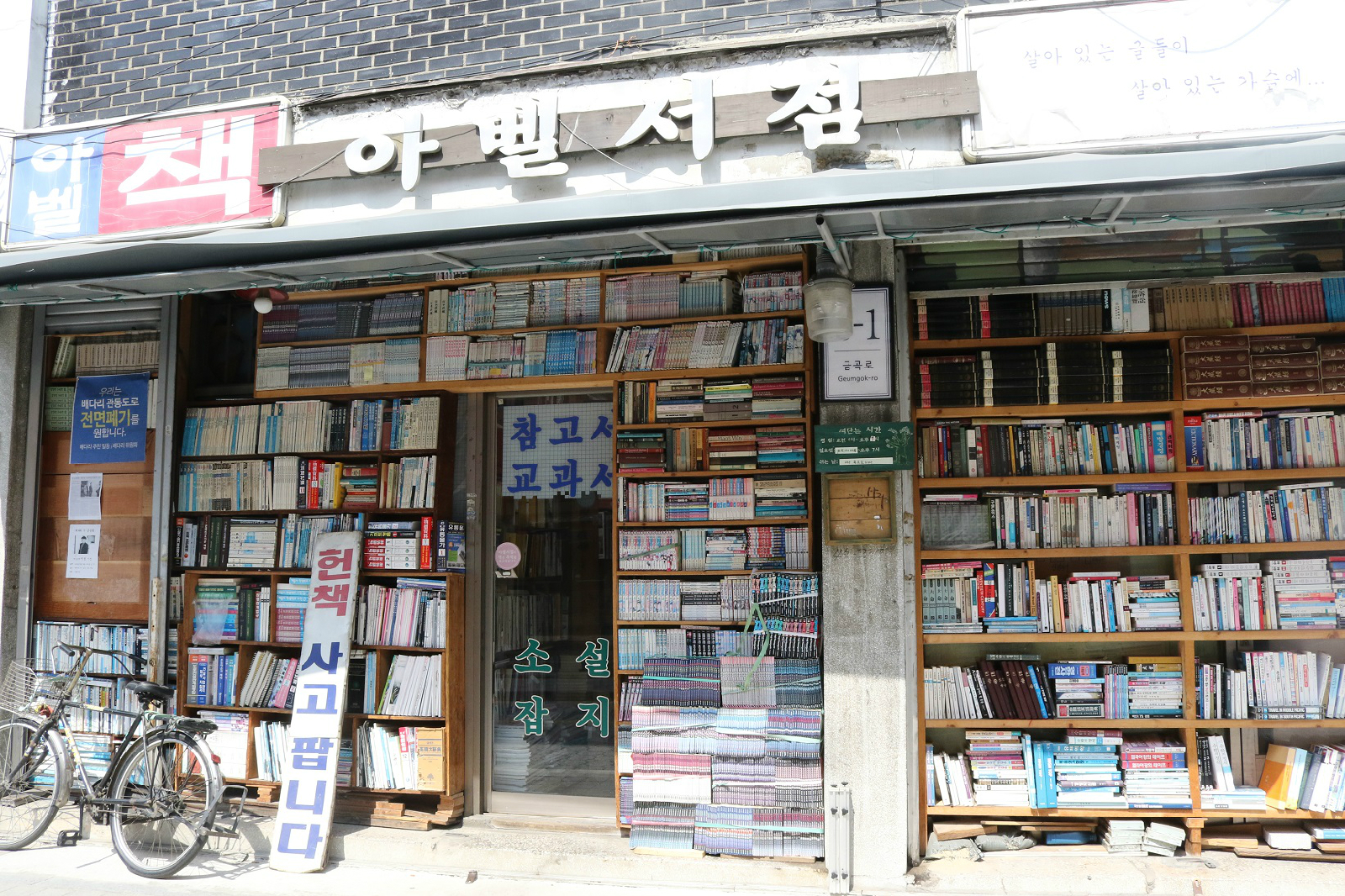 헌책방 골목 아벨서점