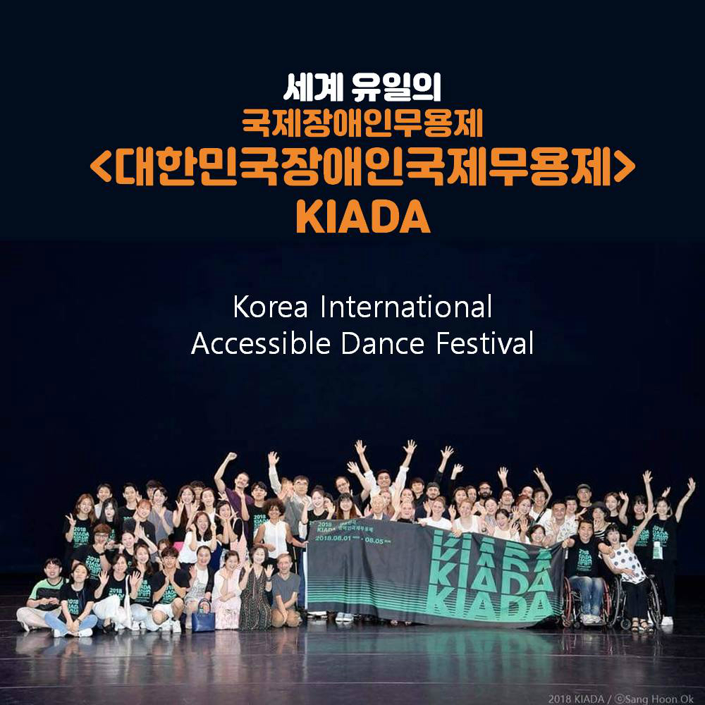 세계 유일의 국제장애인무용제 <대한민국장애인국제무용제> KIADA Korea International Accessible Dance Festival