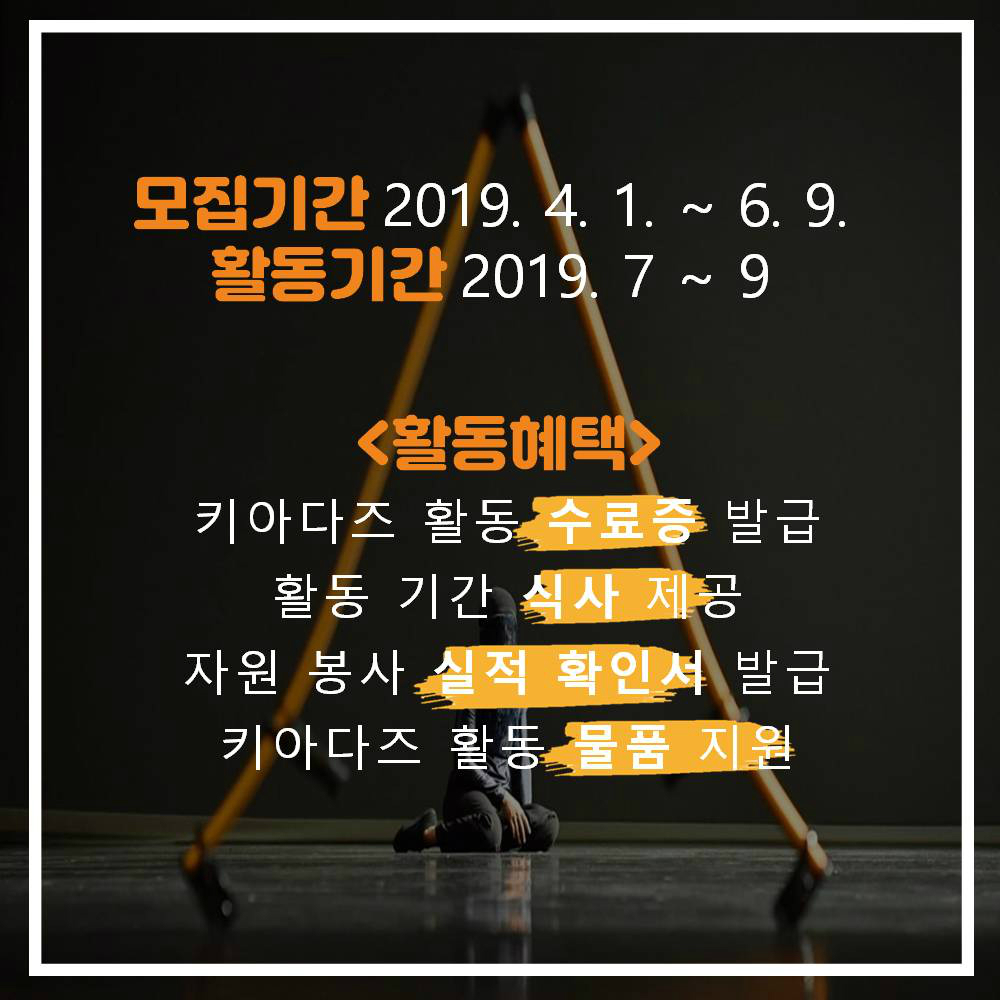 모집기간 2019. 4. 1. ~ 6.9. 활동기간 2019. 7 ~ 9 <활동혜택> 키아다즈 활동 수료증 발급, 활동 기간 식사 제공, 자원 봉사 실적 확인서 발급, 키아다즈 활동 물품 지원