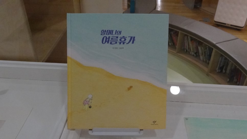 전시장에 전시되어 있는 책 「할머니의 여름휴가」