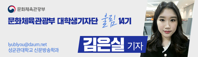 문화체육관광부 대학생기자단 울림 14기 김은실 기자 lyublyou@daum.net 성균관대학교 신문방송학과