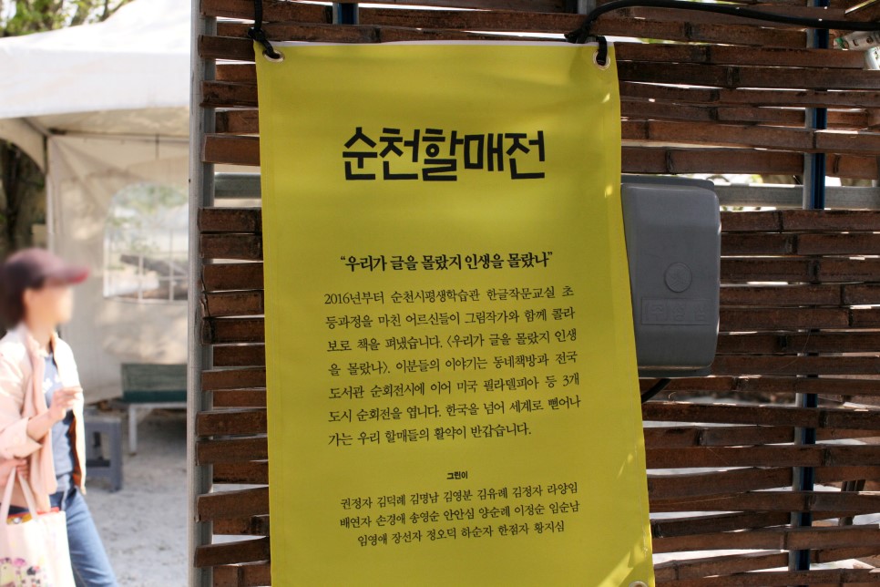 할매작가 전성시대전 입구의 포스터