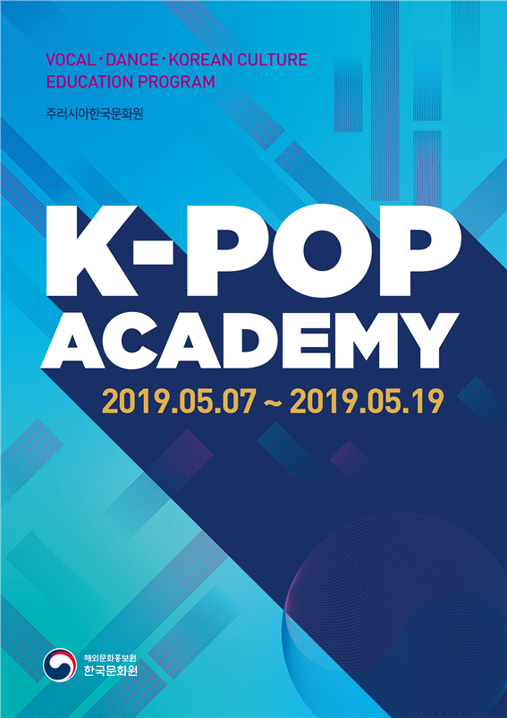 VOCAL·DANCE·KOREAN CULTURE EDUCATION PROGRAM 주러시아한국문화원 K-POP ACADEMY 2019.05.07 ~ 2019.05.19 해외문화홍보원 한국문화원