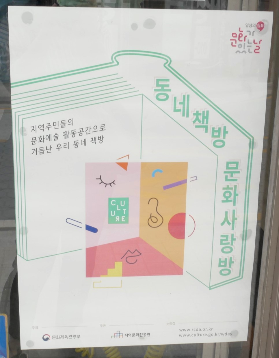 동네 책방 문화사랑방 포스터