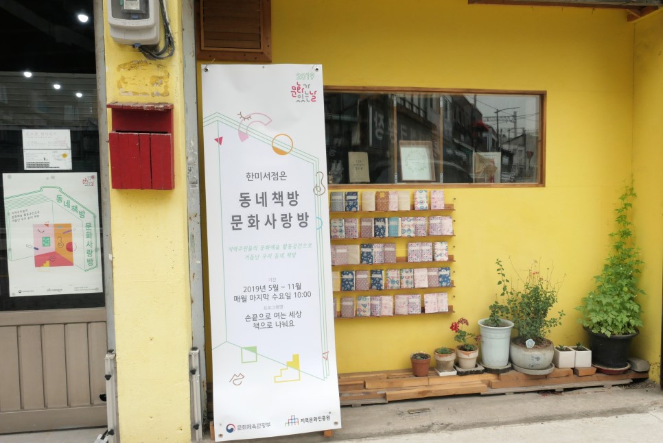 ‘동네책방 문화사랑방’ 한미서점 입구