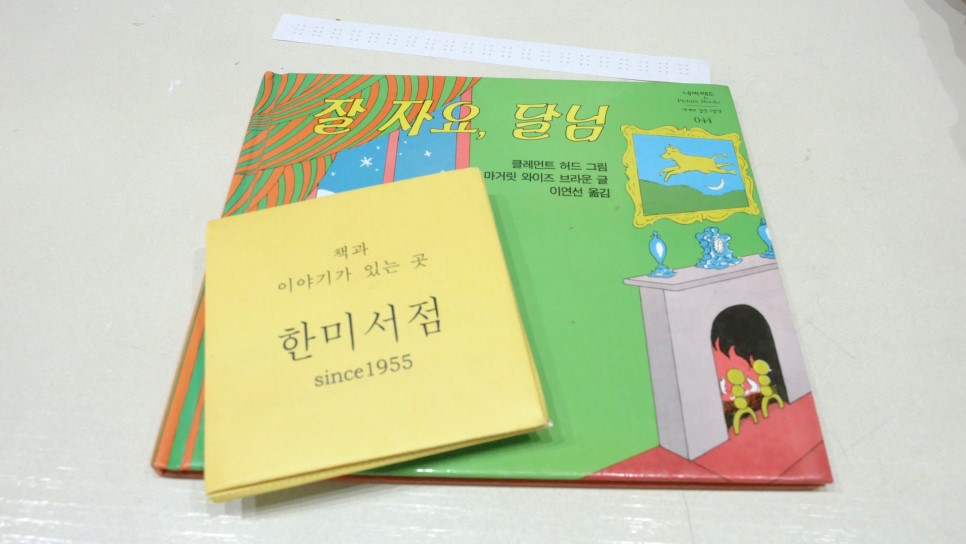 기자가 고른 동화책과 한미서점 리플릿