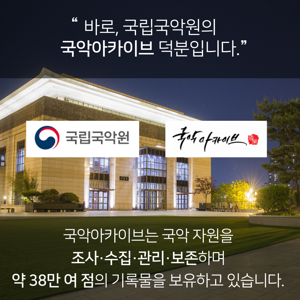 바로, 국립국악원의 국악아카이브 덕분입니다. 국악아카이브는 국악 자원을 조사·수집·관리·보존하며 약 38만 여 점의 기록물을 보유하고 있습니다.