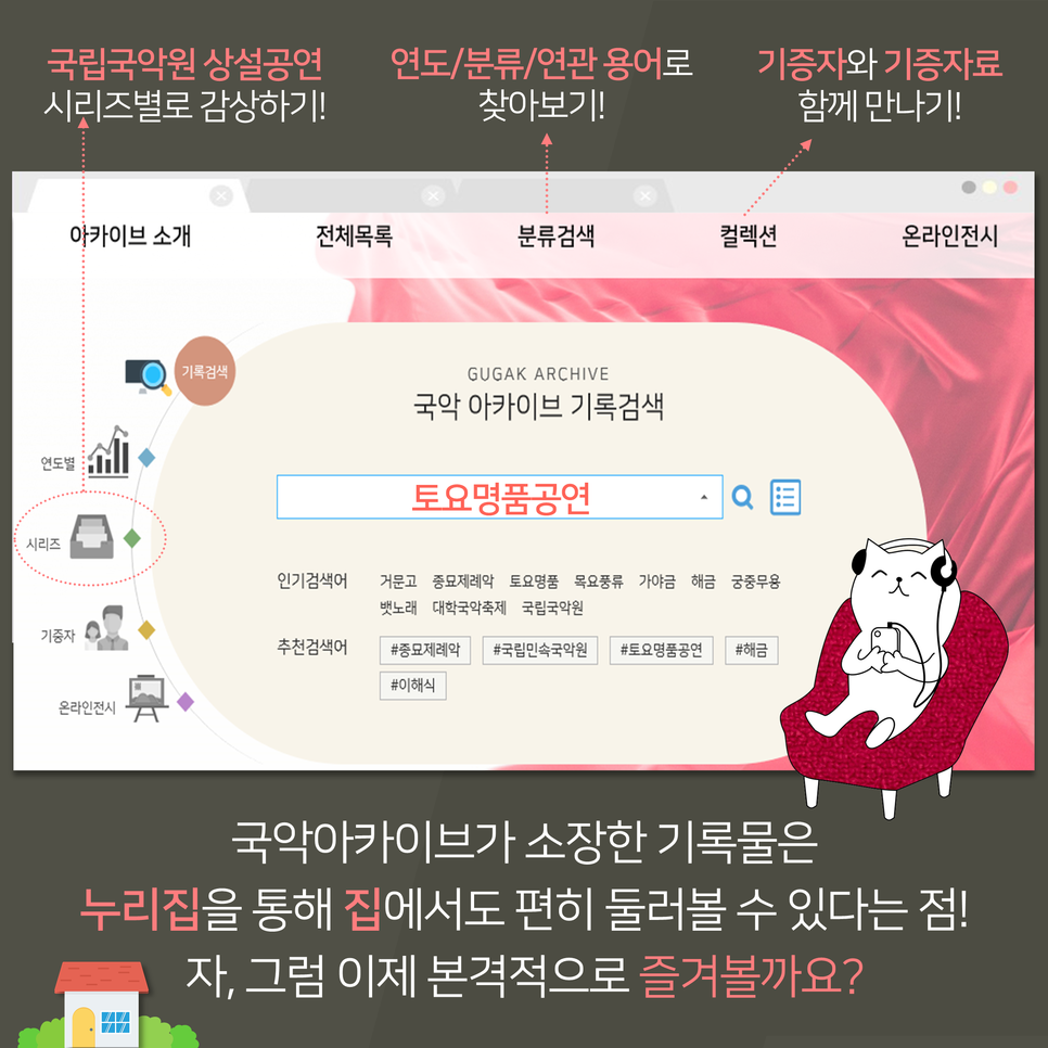 국악아카이브가 소장한 기록물은 누리집을 통해 집에서도 편히 둘러볼 수 있다는 점! 자, 그럼 이제 본격적으로 즐겨볼까요?