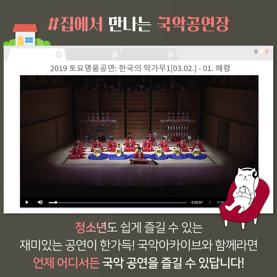 집에서 만나는 국악공연장 |  청소년도 쉽게 즐길 수 있는 재미있는 공연이 한가득! 국악아카이브와 함께라면 언제 어디서든 국악 공연을 즐길 수 있답니다.