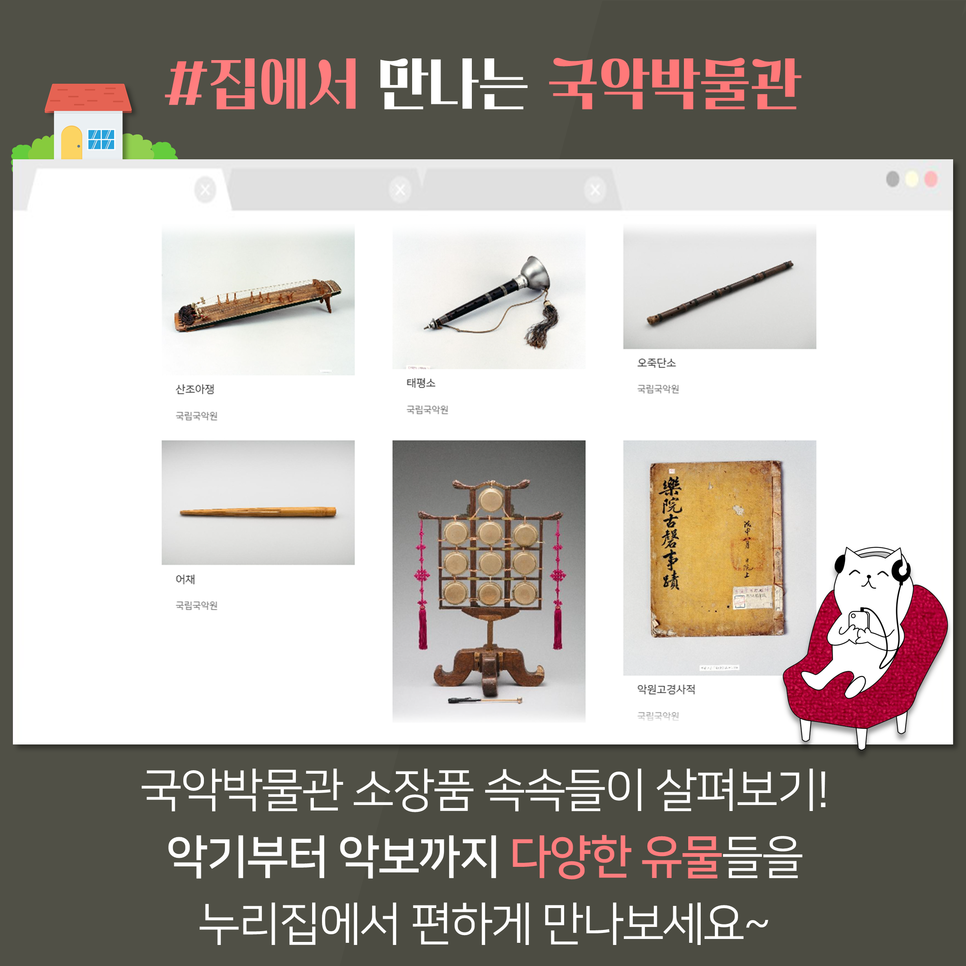 집에서 만나는 국악박물관 | 국악박물관 소장품 속속들이 살펴보기! 악기부터 악보까지 다양한 유물들을 누리집에서 편하게 만나보세요~