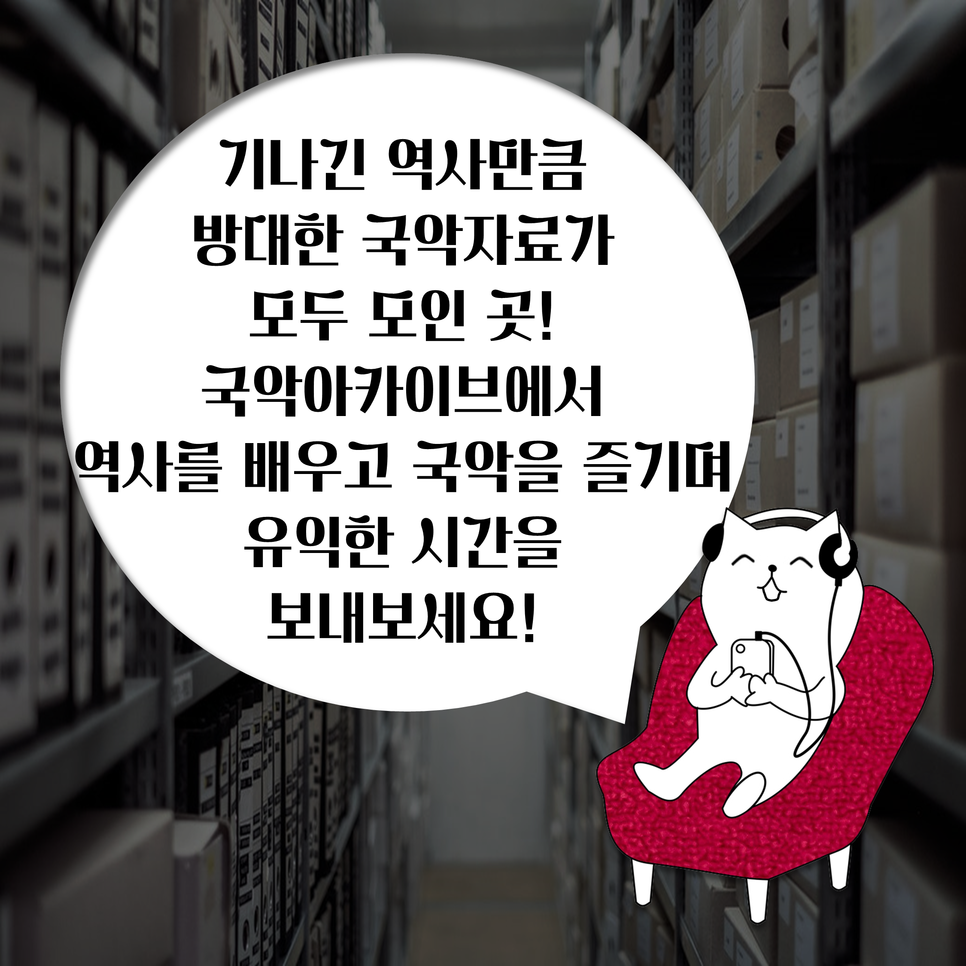 기나긴 역사만큼 방대한 국악자료가 모두 모인 곳! 국악아카이브에서 역사를 배우고 국악을 즐기며 유익한 시간을 보내보세요!