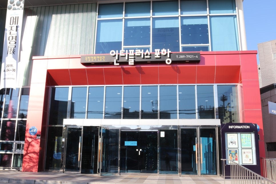 인디플러스 포항 입구