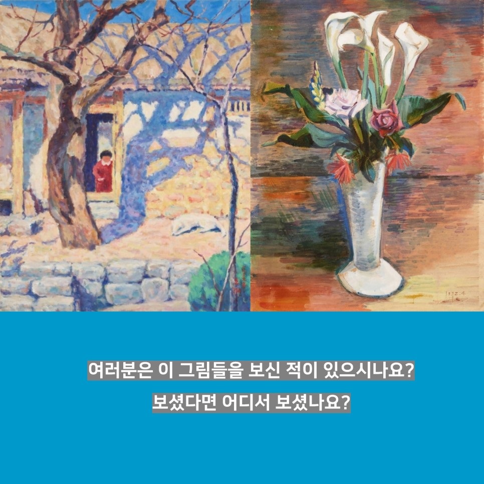 여러분은 이 그림들을 보신 적이 있으시나요? 보셨다면 어디서 보셨나요?