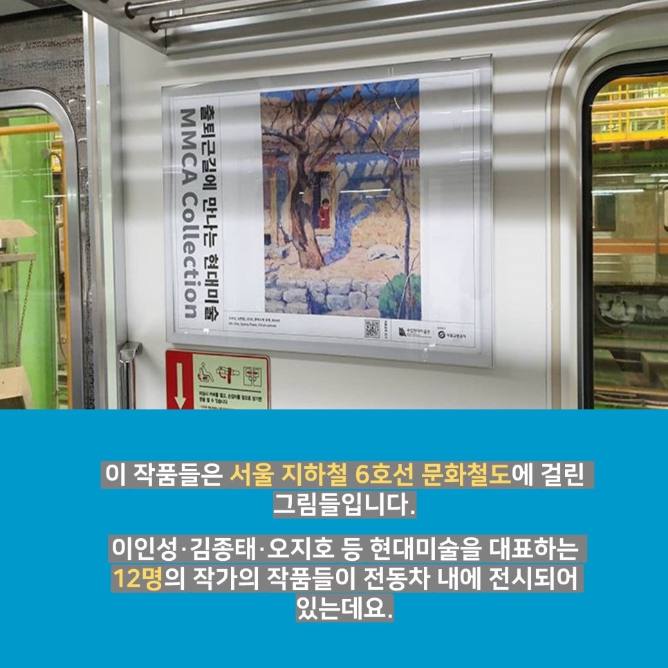 이 작품들은 서울 지할철 6호선 문화철도에 걸린 그림들입니다. 이인성·김종태·오지호 등 현대미술을 대표하는 12명의 작가의 작품들이 전동차 내에 전시되어 있는데요.