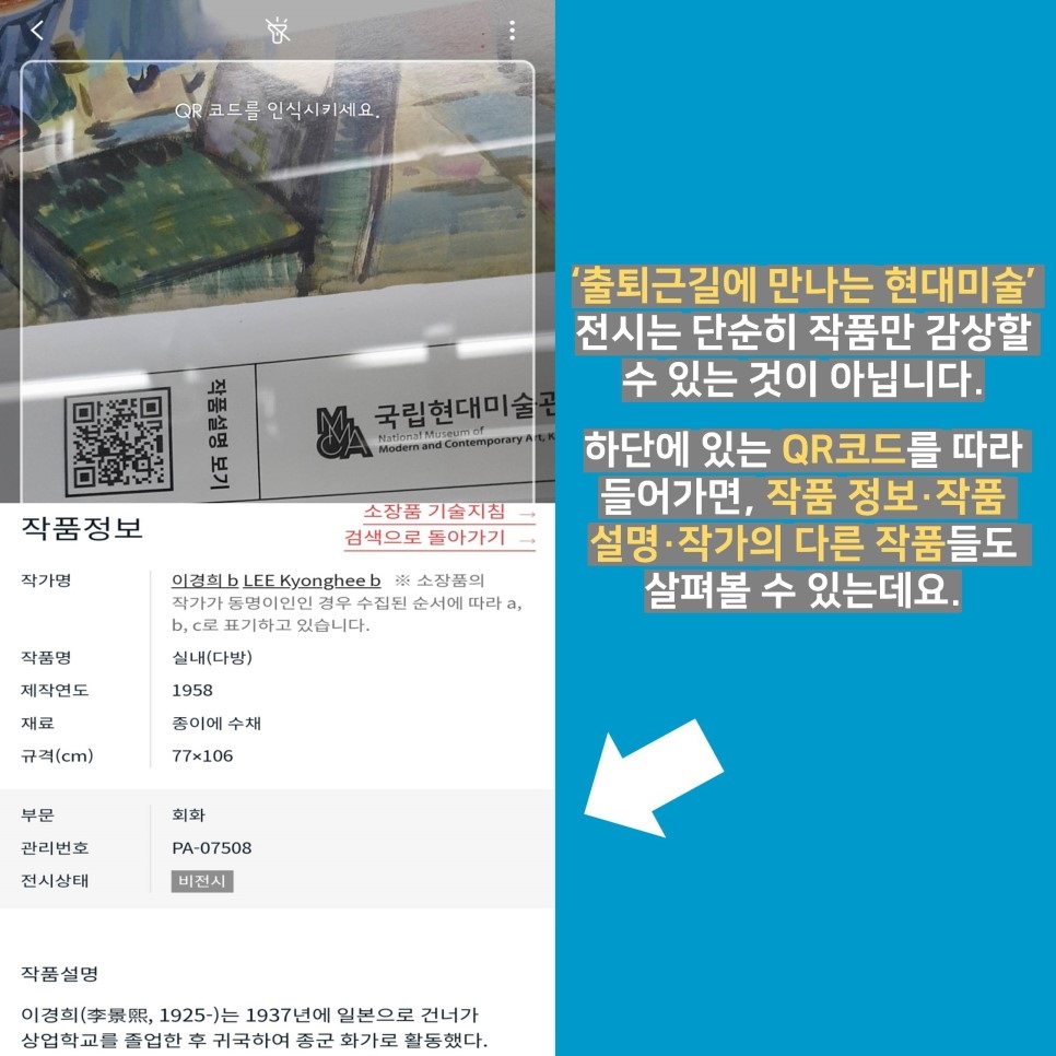 '출퇴근길에 만나는 현대미술' 전시는 단순히 작품만 감상할 수 있는 것이 아닙니다. 하단에 있는 QR코드를 따라 들어가면, 작품 정보·작품  설명·작가의 다른 작품들도 살펴볼 수 있는데요.