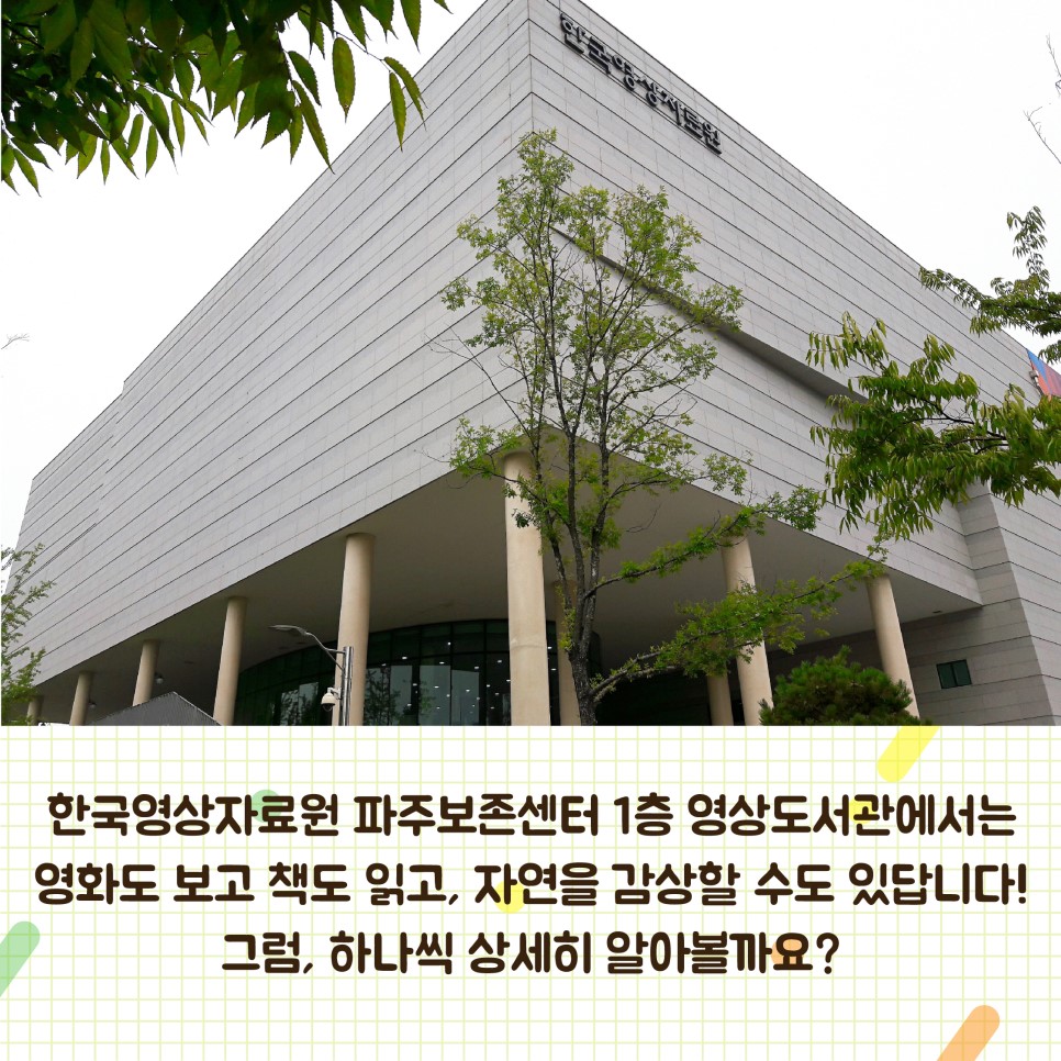 한국영상자료원 파주보존센터 1층 영상도서관에서는 영화도 보고 책도 읽고, 자연을 감상할 수도 있답니다! 그럼, 하나씩 상세히 알아볼까요?