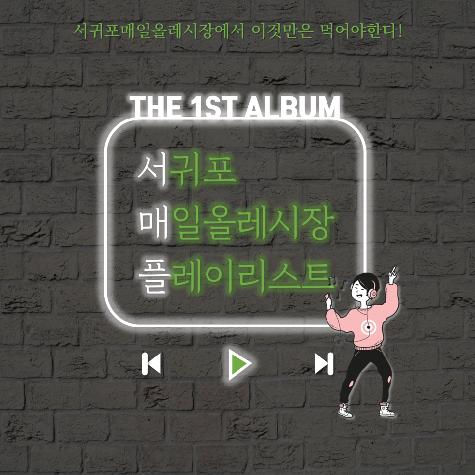 서귀포매일롤레시장에서 이것만은 먹어야한다! THE 1ST ALBUM 서귀포 매일올레시장 플레이리스트