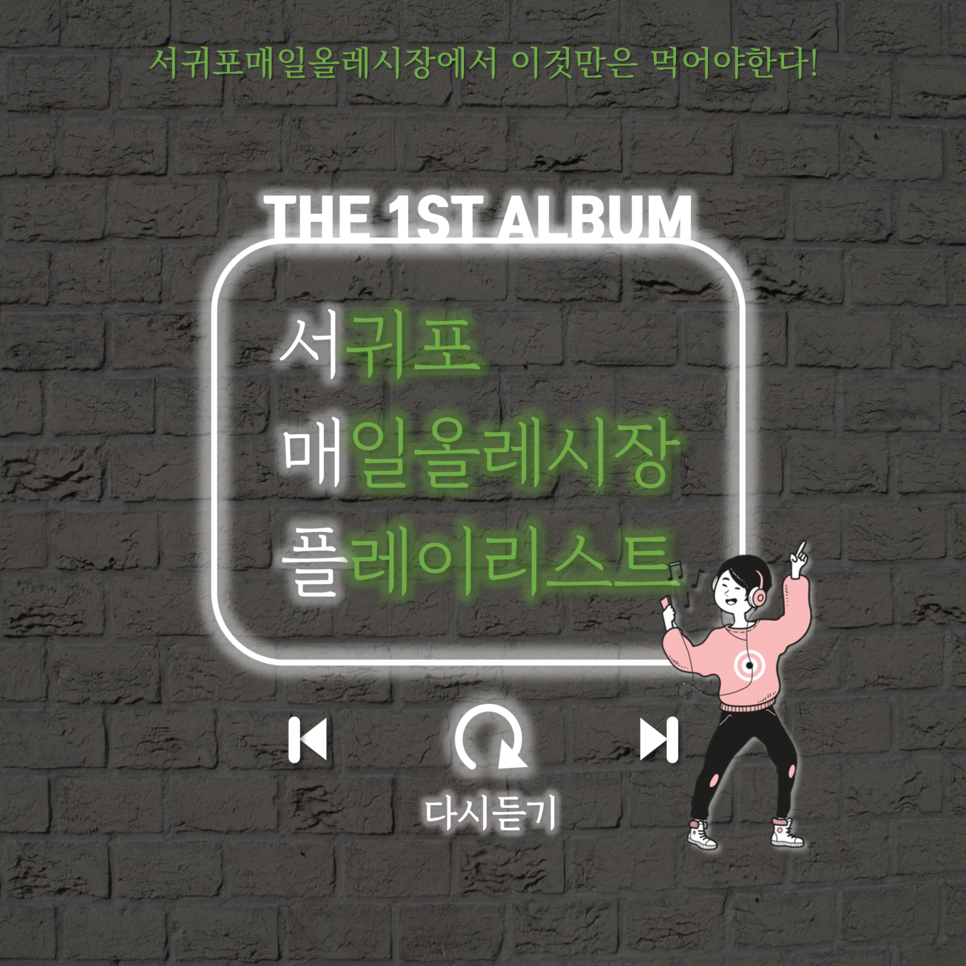 서귀포매일올레시장에서 이것만은 먹어야한다! THE 1ST ALBUM 서귀포 매일올레시장 플레이리스트 다시듣기