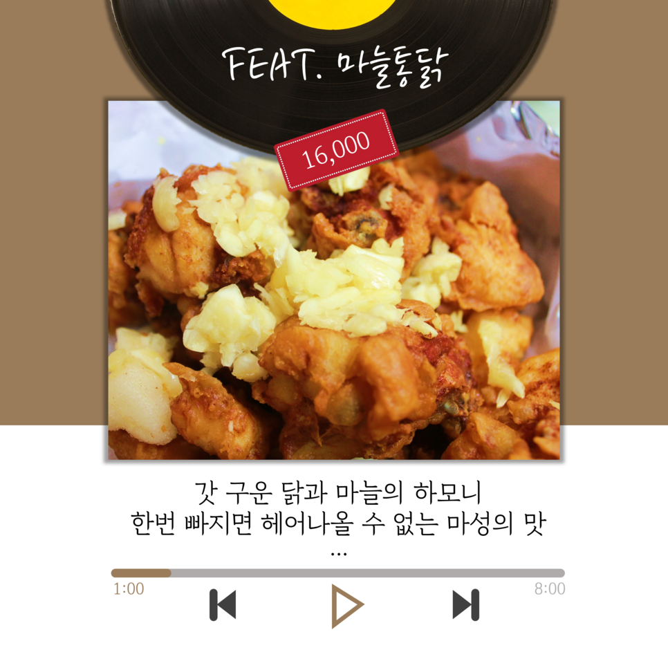 FEAT. 마늘통닭 16,000 |  갓 구운 닭과 마늘의 하모니 한번 빠지면 헤어나올 수 없는 마성의 맛 