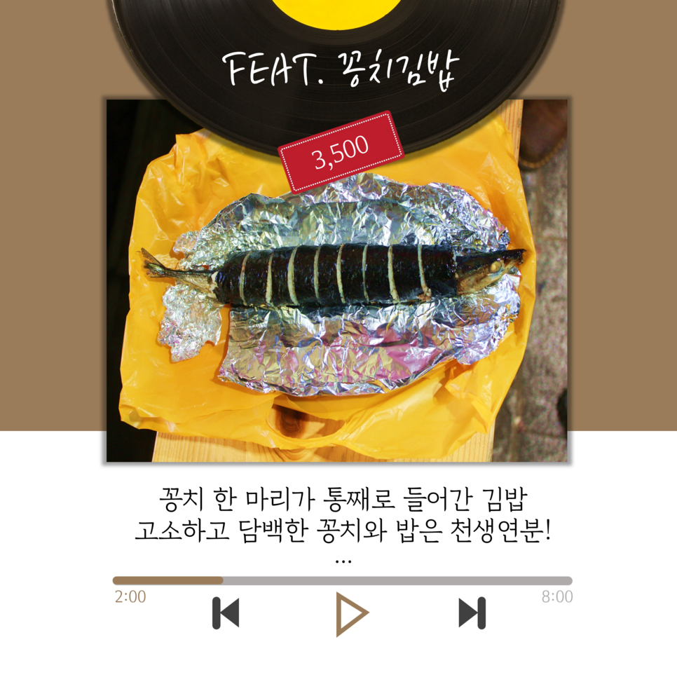 FEAT. 꽁치김밥 3,500 | 꽁치 한 마리가 통째로 들어간 김밥 고소하고 담백한 꽁치와 밥은 천생연분!