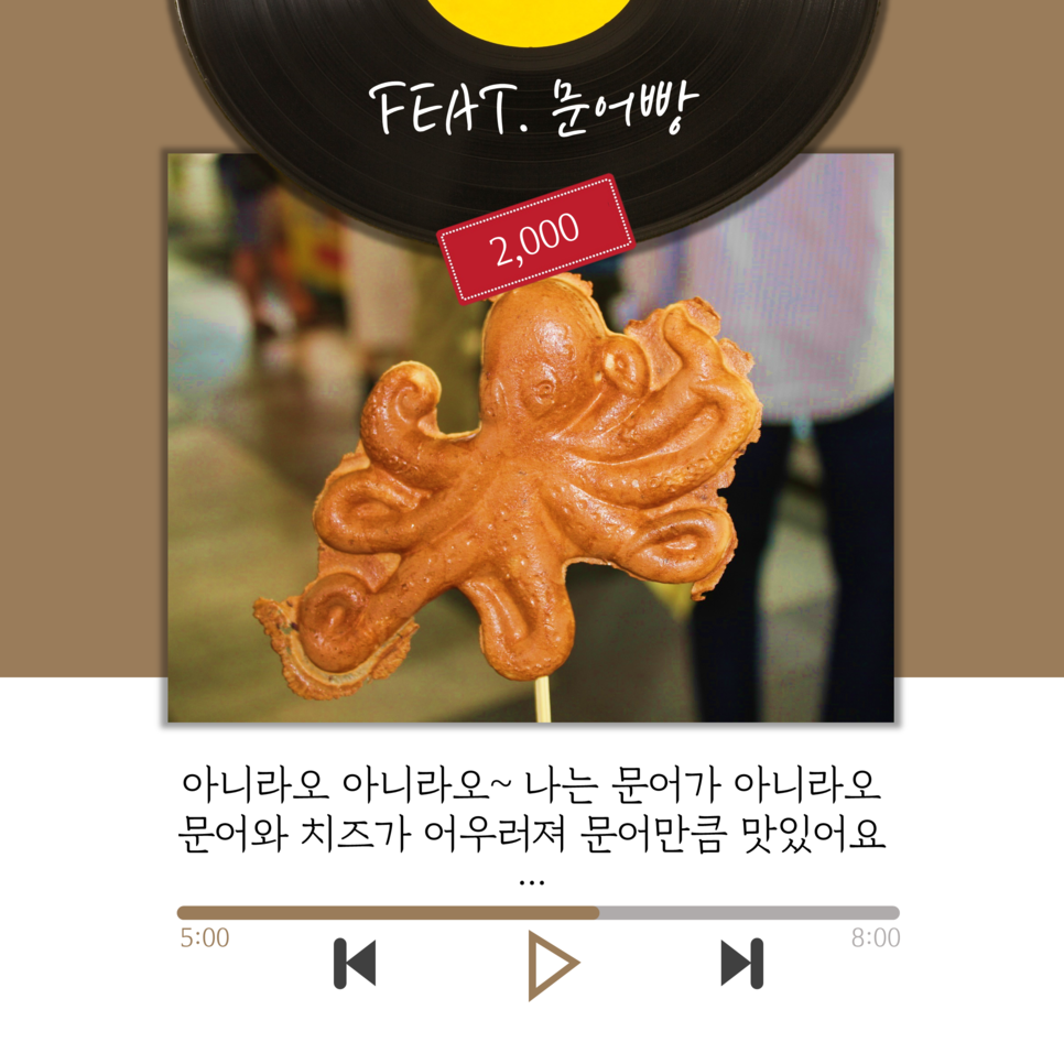 FEAT. 문어빵 2,000 | 아니라오 아니라오~ 나는 문어가 아니라오 문어와 치즈가 어우러져 문어만큼 맛있어요