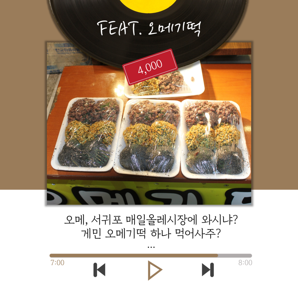 FEAT. 오메기떡 4,000 | 오메, 서귀포 매일올레시장에 와시냐? 게민 오메기떡 하나 먹어사주?