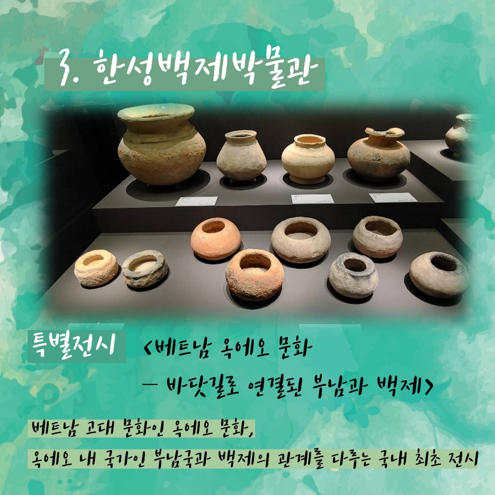 한성백제박물관