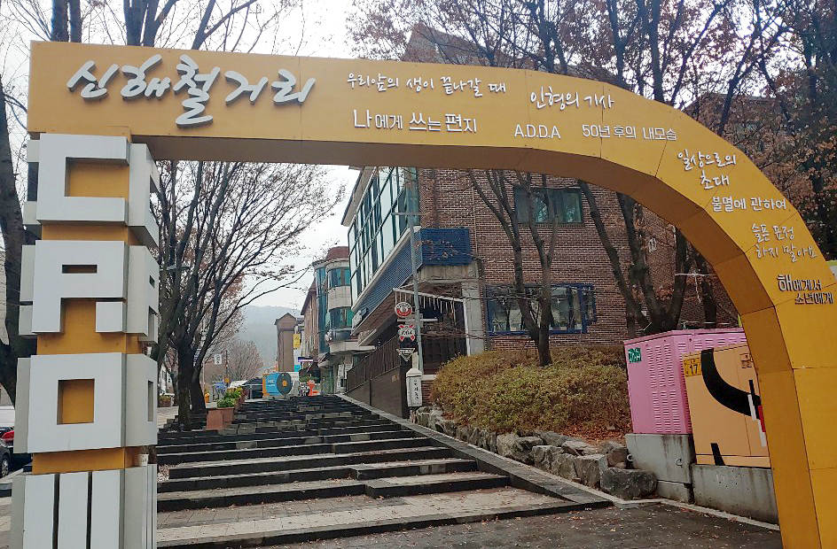 신해철 거리 입구