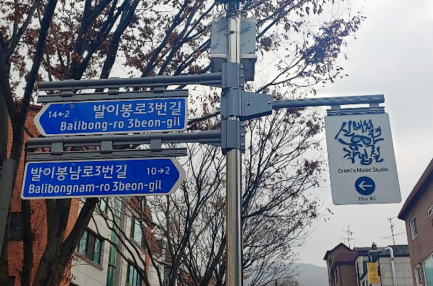 신해철 거리 표지판
