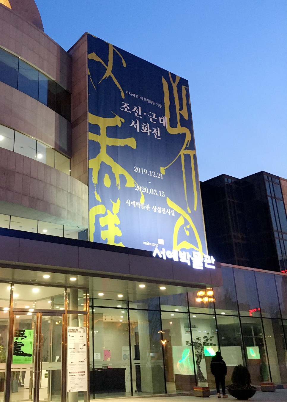 서울서예박물관 전경