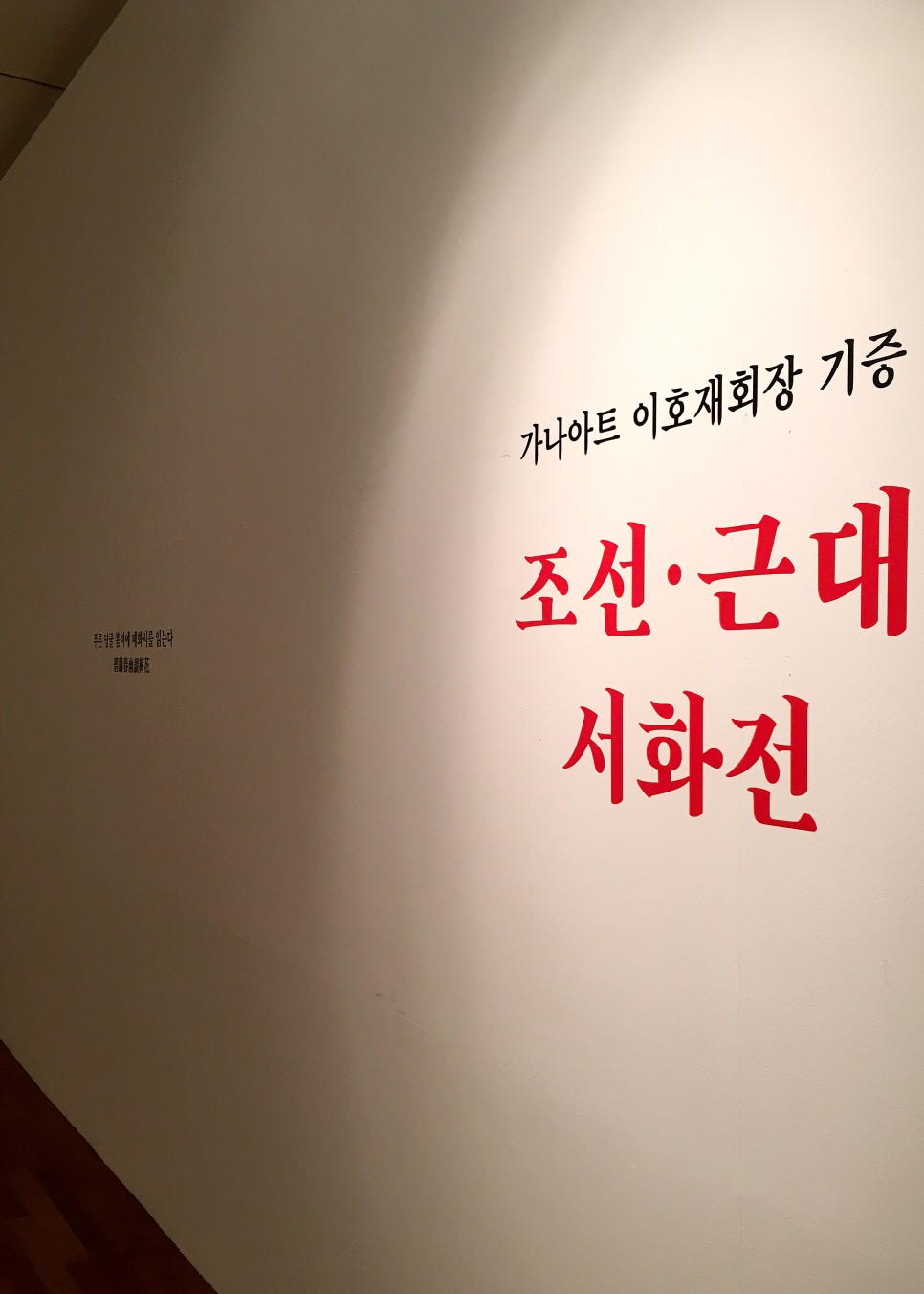 <조선·근대서화전> 입구