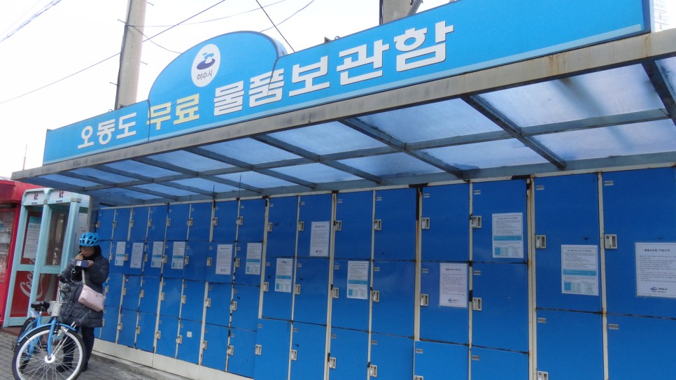 오동도 무료 물품 보관함
