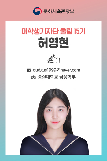 대학생기자단 울림 15기 허영현 dudgus1999@naver.com 숭실대학교 금융학부