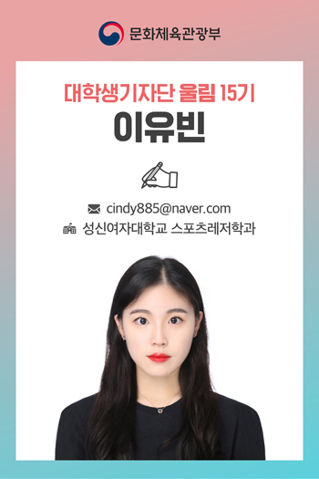 대학생기자단 울림 15기 이유빈 기자 cindy885@naver.com 성신여자대학교 스포츠레저학과