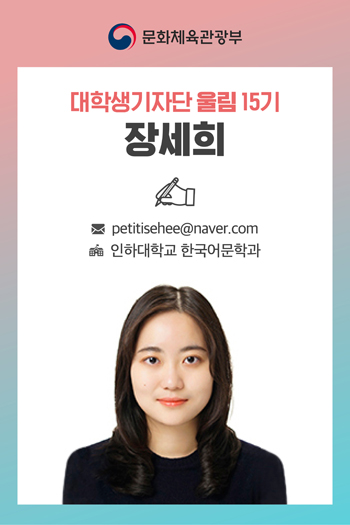 대학생기자단 울림 15기 장세희 기자 petitisehee@naver.com 인하대학교 한국어문학과