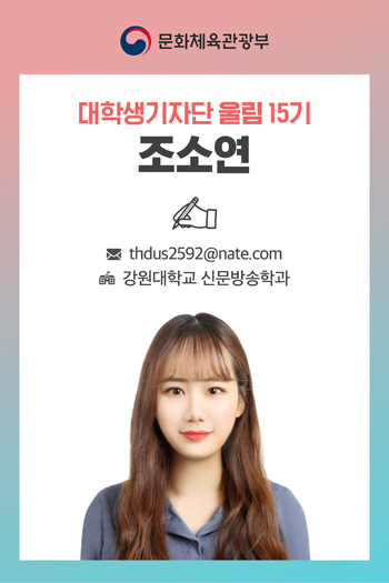 대학생기자단 울림 15기 조소연 기자 thdus2592@naver.com 강원대학교 신문방송학과