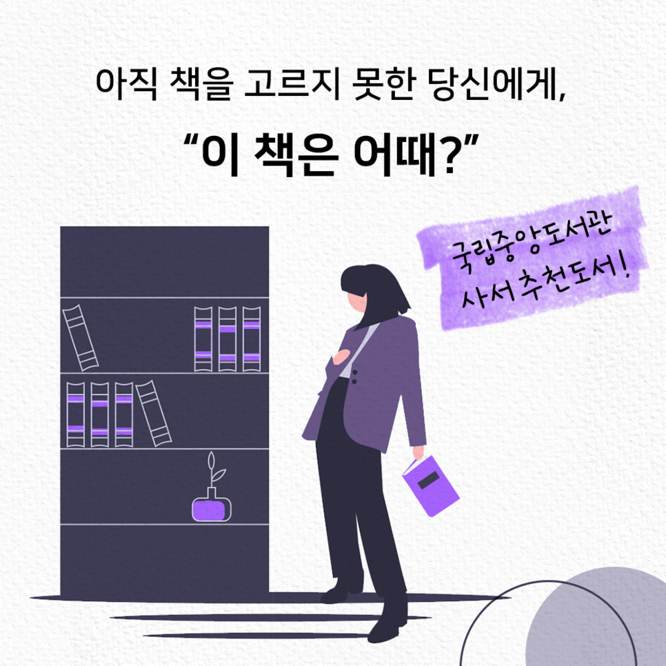 아직 책을 고르지 못한 당신에게, "이 책은 어때?" 국립중앙도서관 사서추천도서!