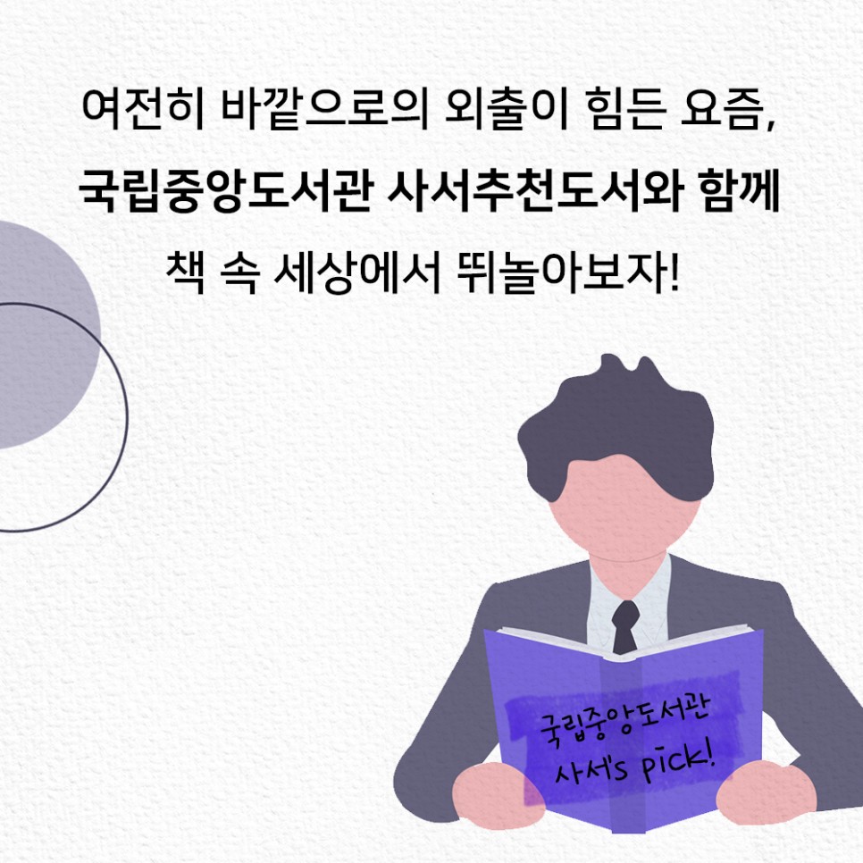 여전히 바깥으로의 외출이 힘든 요즘, 국립중앙도서관 사서추천도서와 함께 책 속 세상에서 뛰놀아보자!