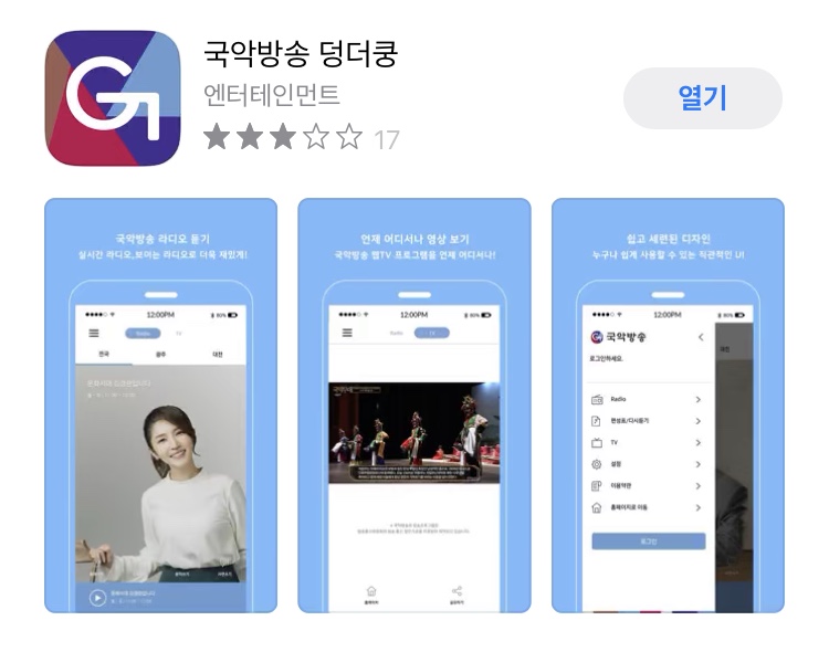 애플스토어 국악방송 덩더쿵 앱 소개 화면