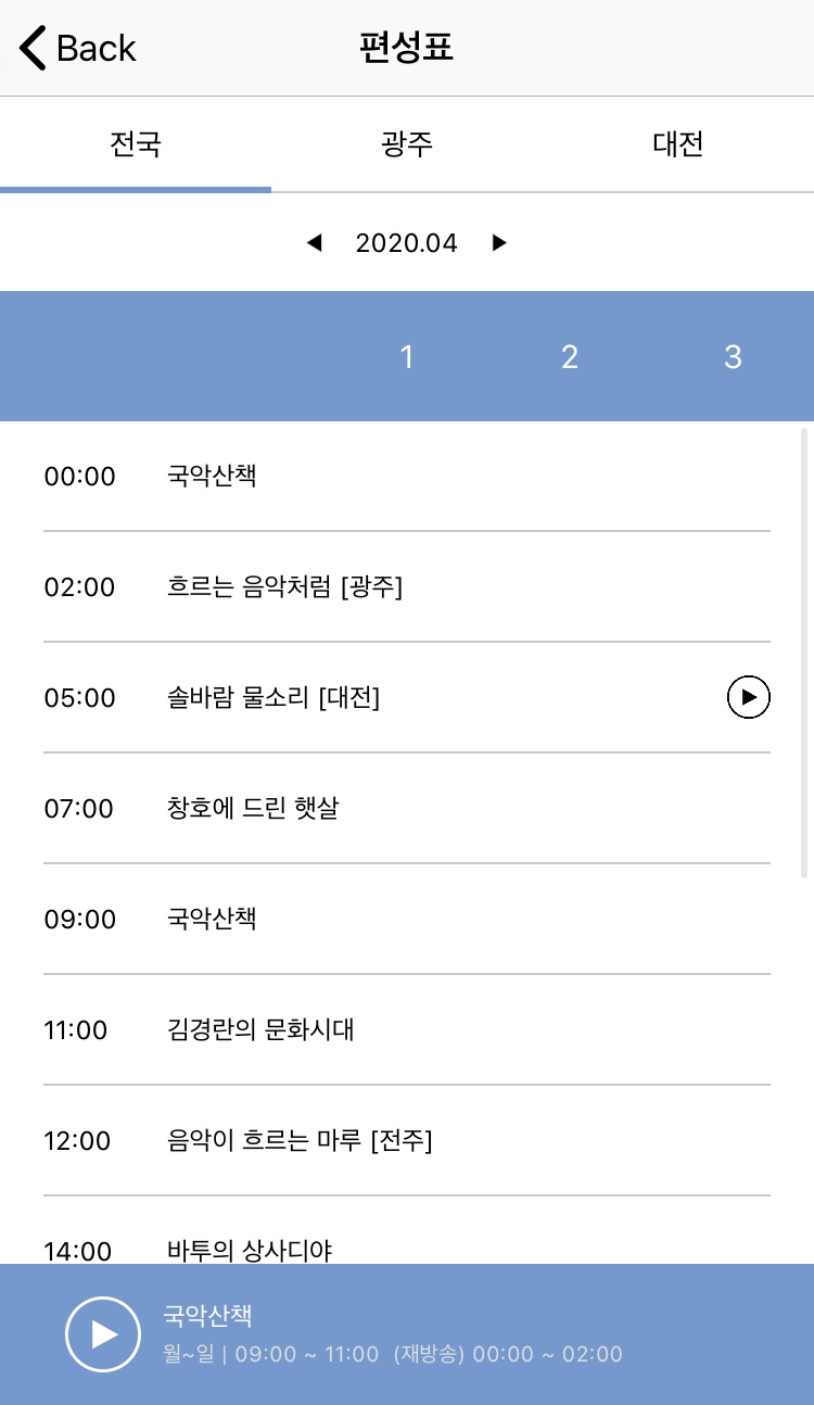  ‘국악방송 덩더쿵’  어플리케이션 편성표 화면