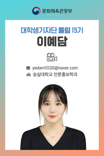 대학생기자단 울림 15기 이예담 기자 yedam1020@naver.com 숭실대학교 언론홍보학과